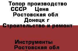 Топор производство СССР. › Цена ­ 500 - Ростовская обл., Донецк г. Строительство и ремонт » Инструменты   . Ростовская обл.,Донецк г.